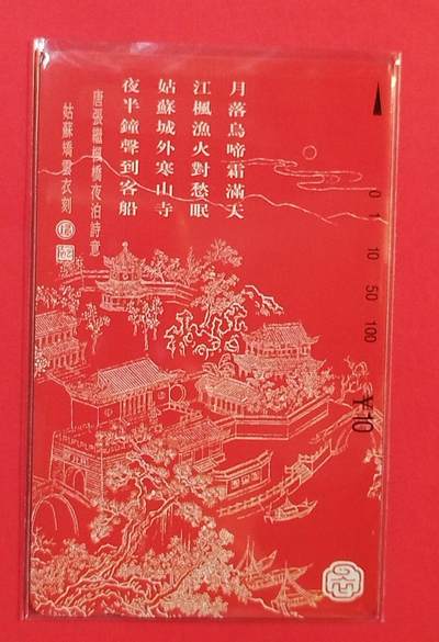 《鸿通俱乐部》拍卖第79期 2026年3月18日21：00延时节拍 - 江苏田村新卡《枫桥夜泊》1全  鸿通  68分