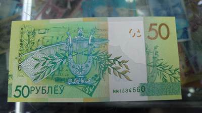 世界钱币～微拍第240期暨2026年第21期  部分尾货整理陆续低价起拍清仓 - 2020年白俄罗斯50卢布 全新绝品带4尾号660