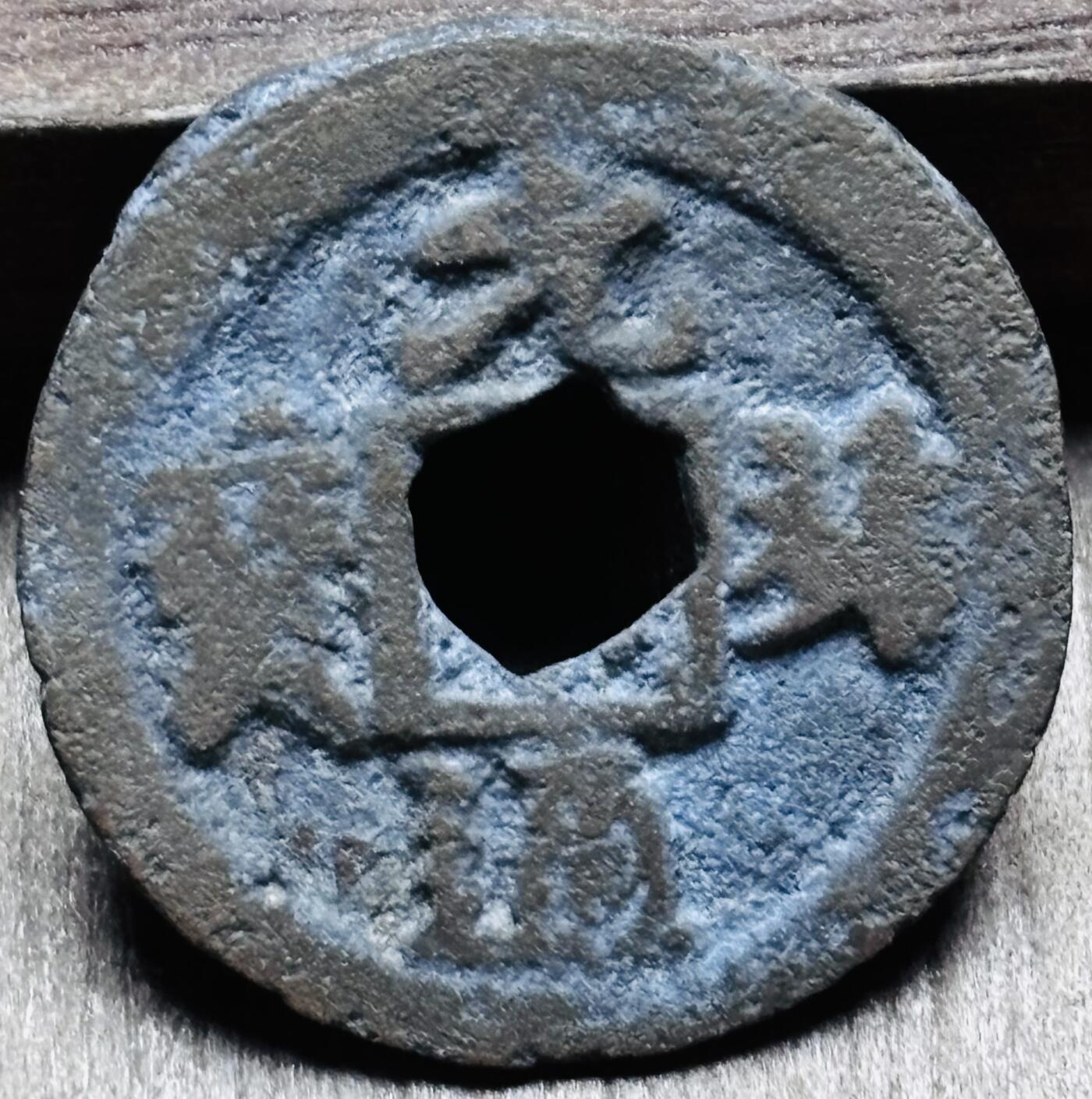 文馨钱币收藏第 297 场，银币，古钱币，铜元场，长期接代拍业务 北宋 元祐通宝 遒劲 九级币 直径 24×1mm