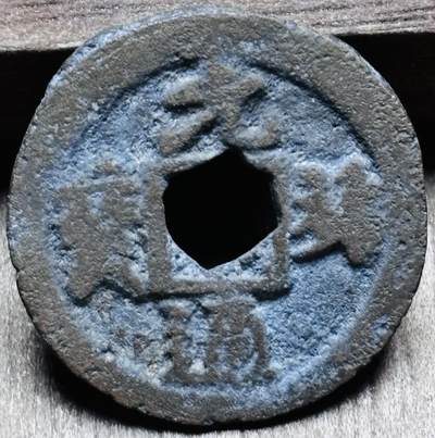 文馨钱币收藏第 297 场，银币，古钱币，铜元场，长期接代拍业务 - 北宋 元祐通宝 遒劲 九级币 直径 24×1mm