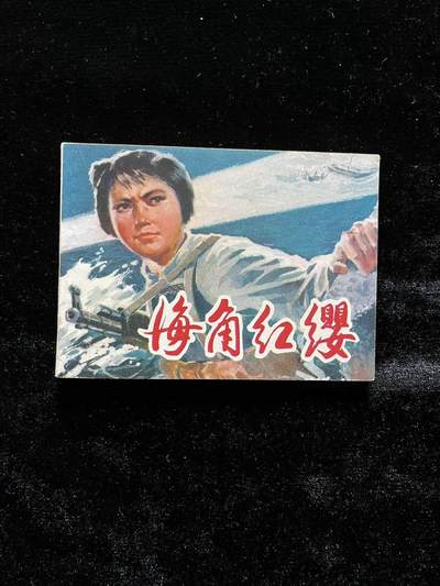 海角红缨 - 海角红缨