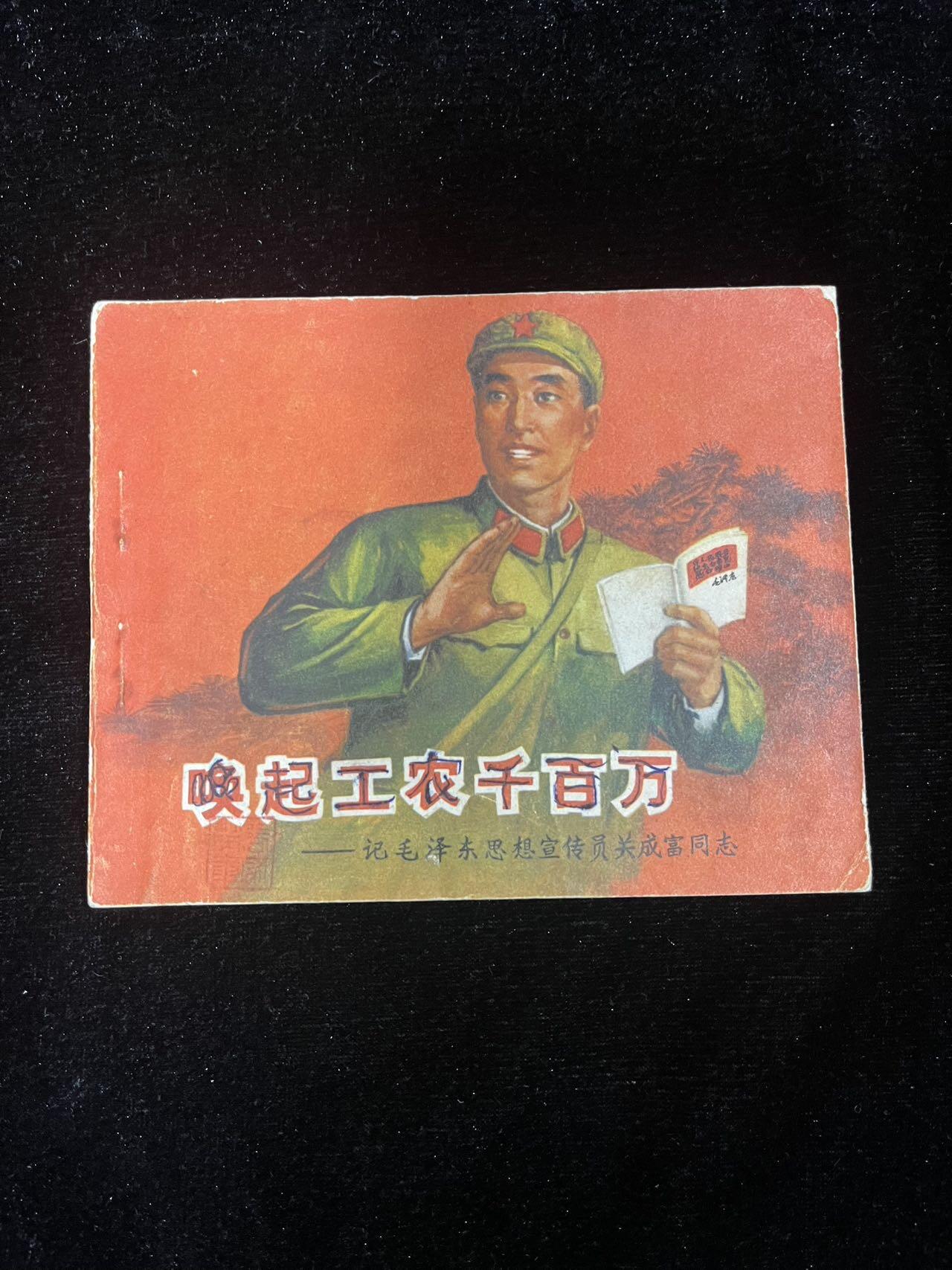 唤起工农千百万（带林题）