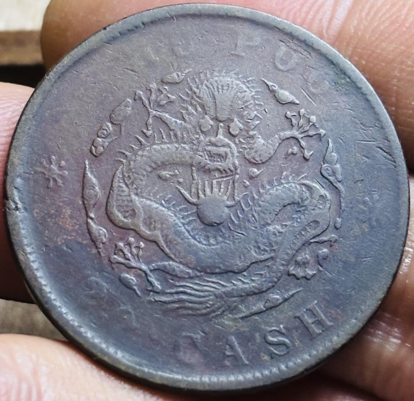 文馨钱币收藏第 297 场，银币，古钱币，铜元场，长期接代拍业务 好品光绪元宝户部造当制钱二十文龙