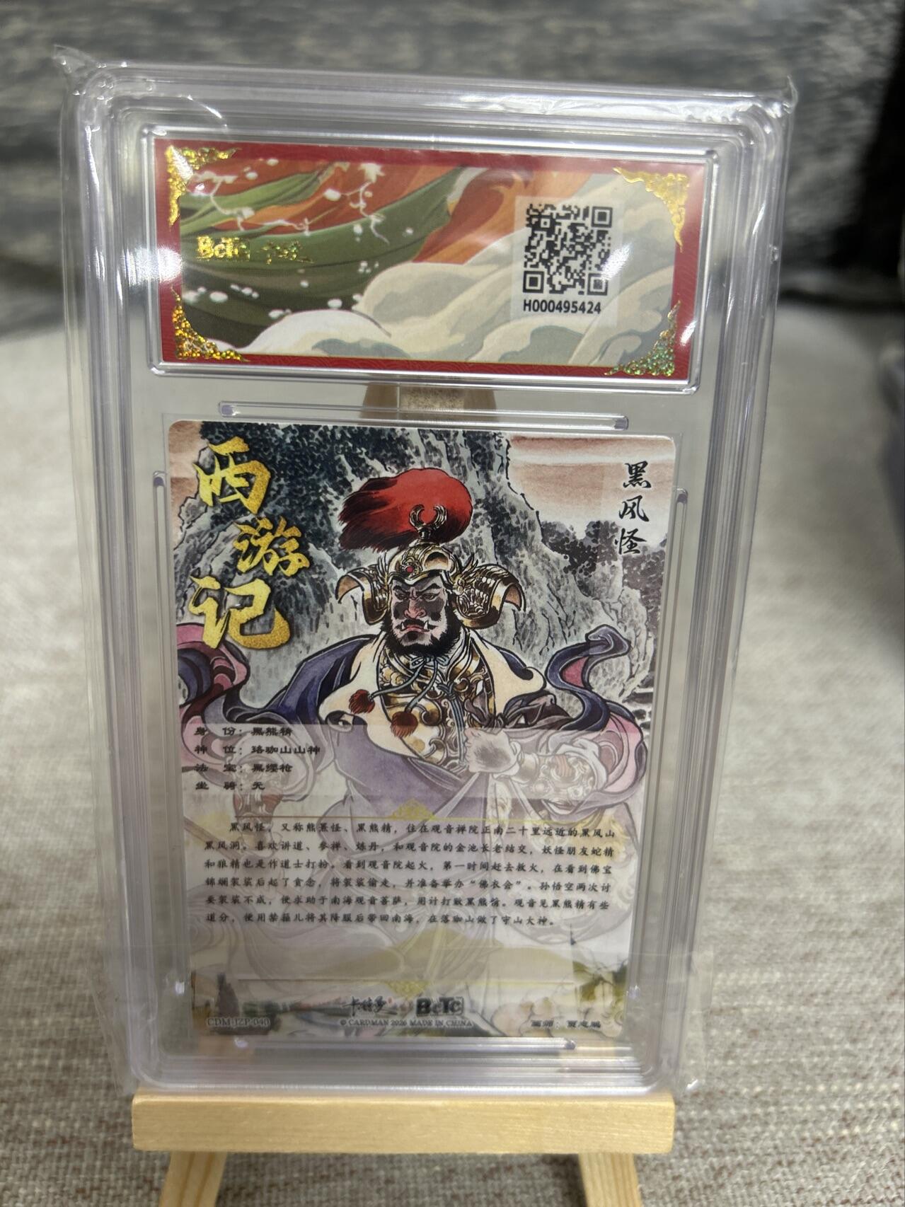 喜灰玩卡拍卖第五期，接拍品0佣金，欢迎送拍，释放现金流，让自己有资金可以购买更多喜欢的卡牌，让别的卡友能淘到更多心仪的卡牌 【爆金二张】卡德曼西游 贾志鹏老师绘 玉兔精 、黑风怪 折光粗闪
