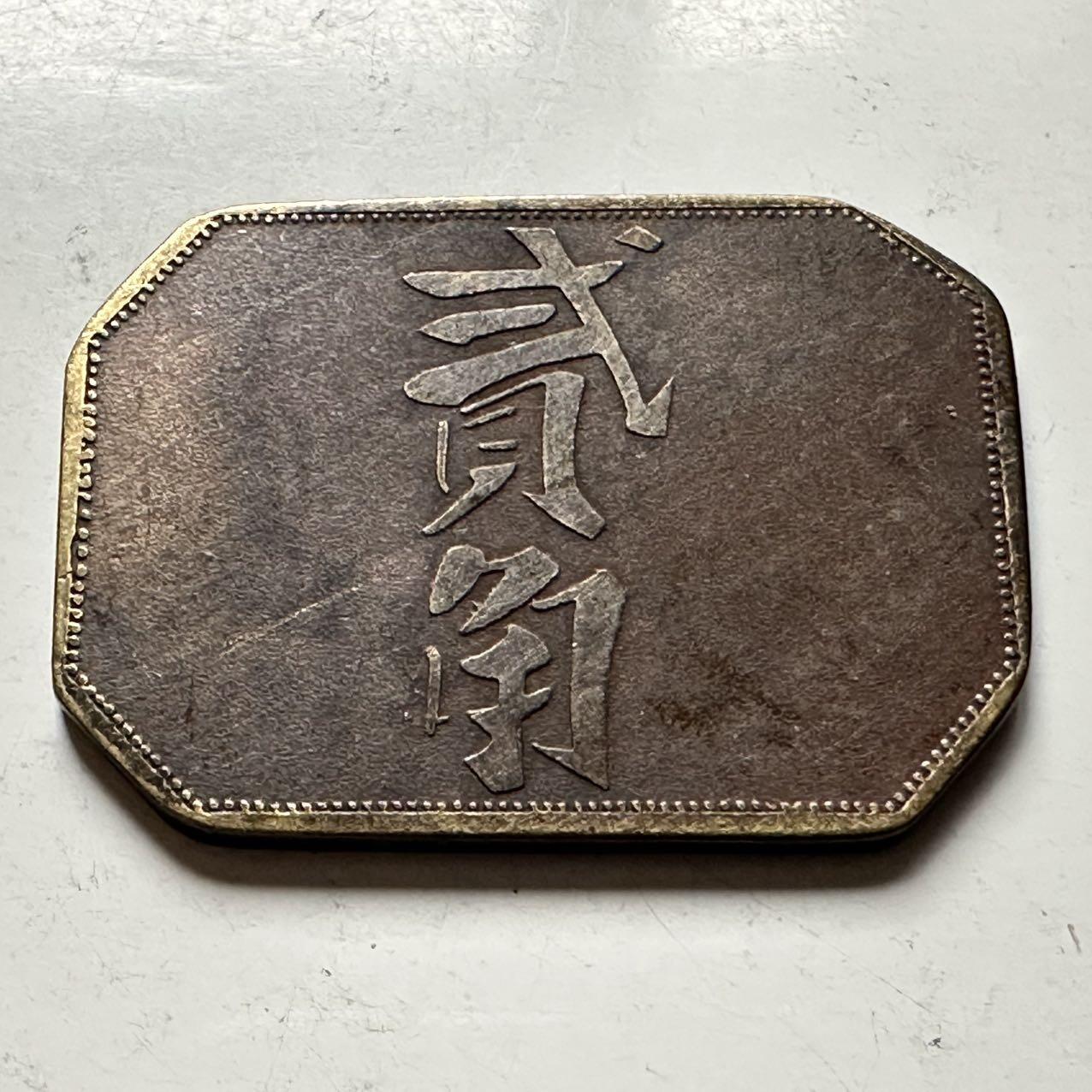 🌹外币初藏🌹🐯2026年第31场   每周二四六晚8️⃣点 接代拍 早期南洋 苏门答腊种植园湧丰贰角代用币 23*31.3毫米