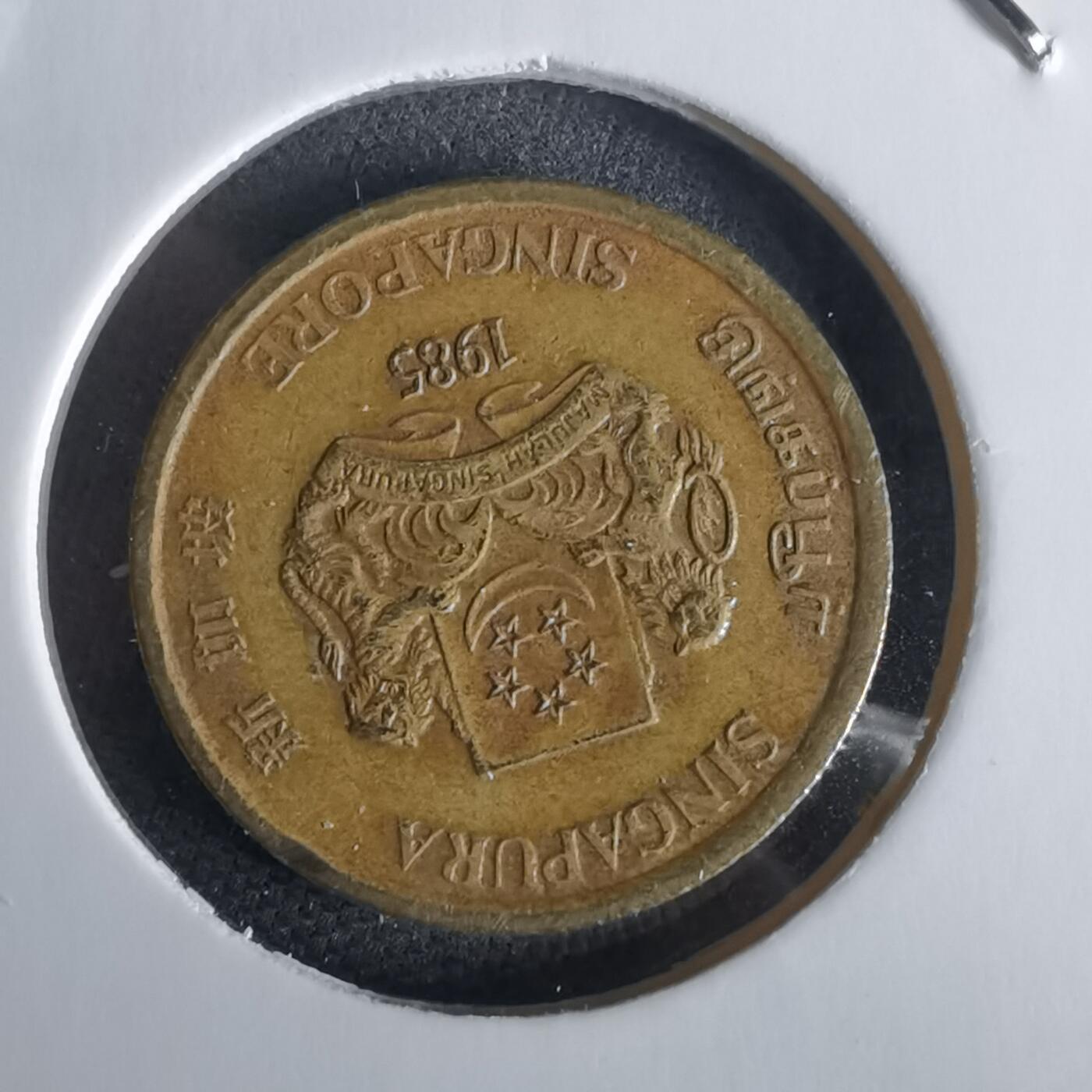 沼泽如烟--第1028场 新加坡1985年五分