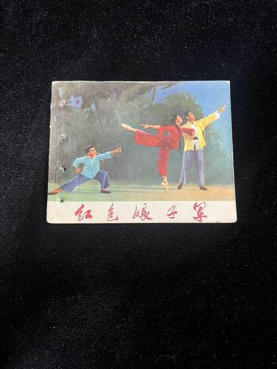 红色娘子军 - 红色娘子军