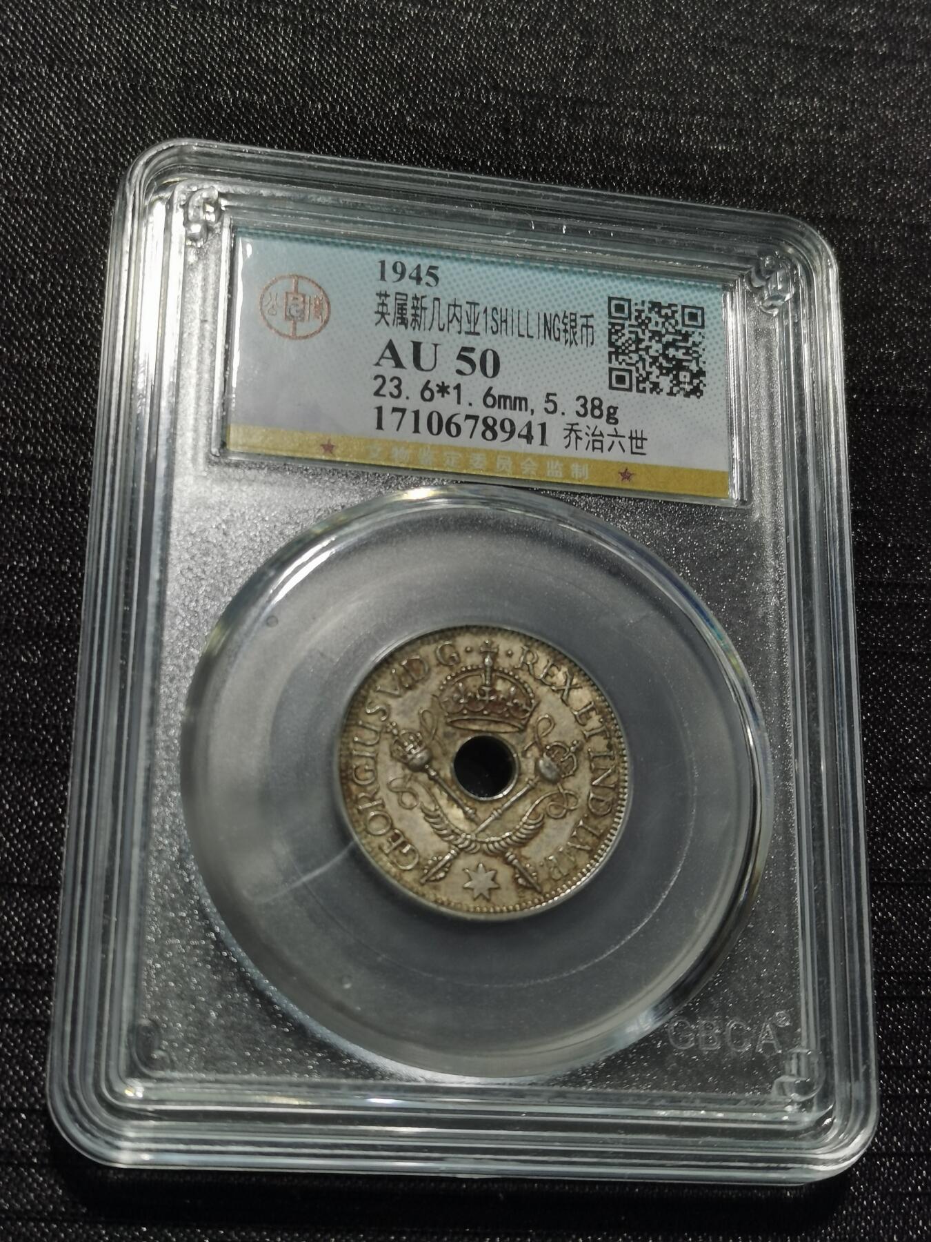 天下钱庄专场欢迎参拍 新几内亚中孔银币