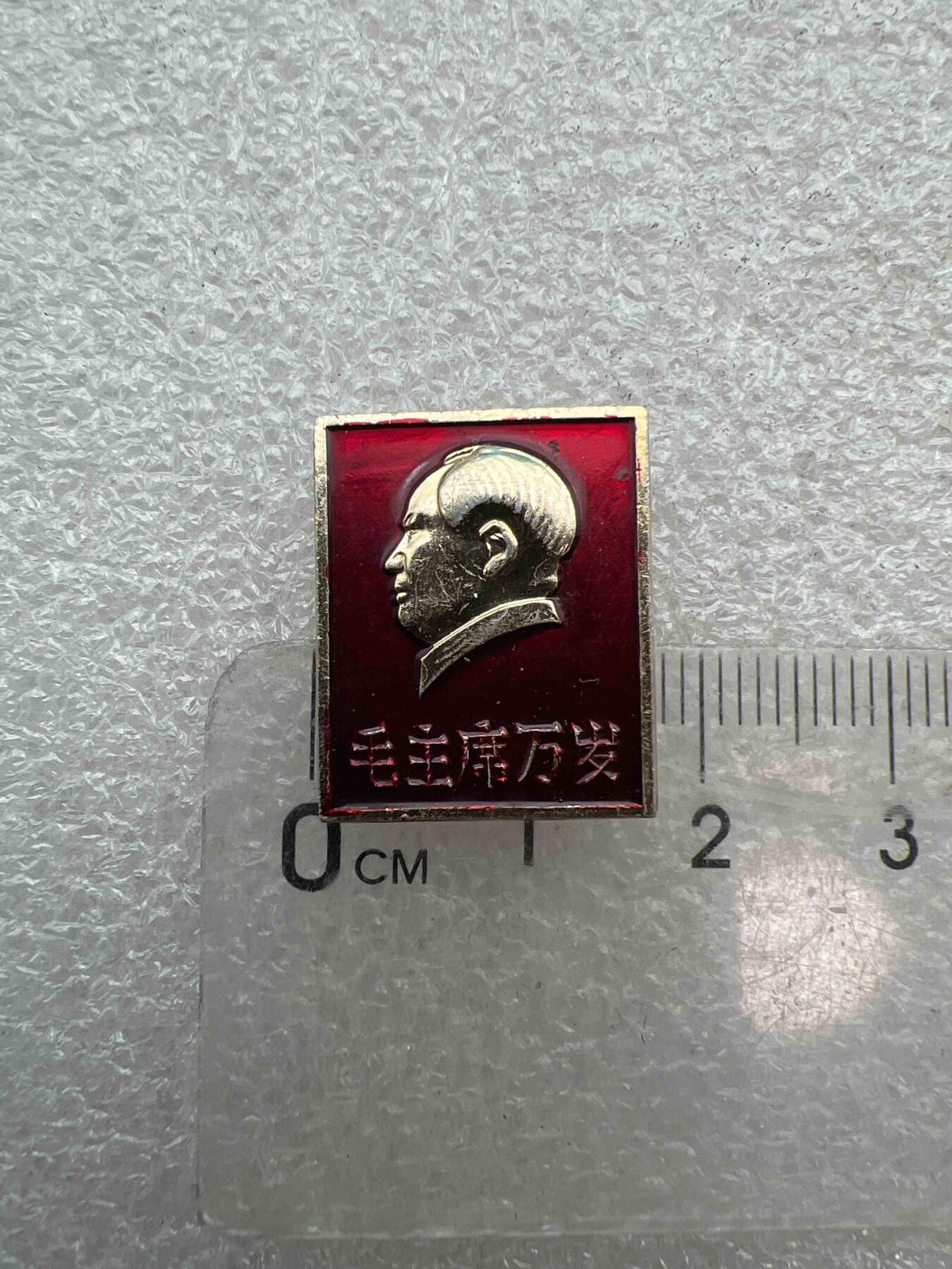 真品像章，纪念章 真品像章、纪念章