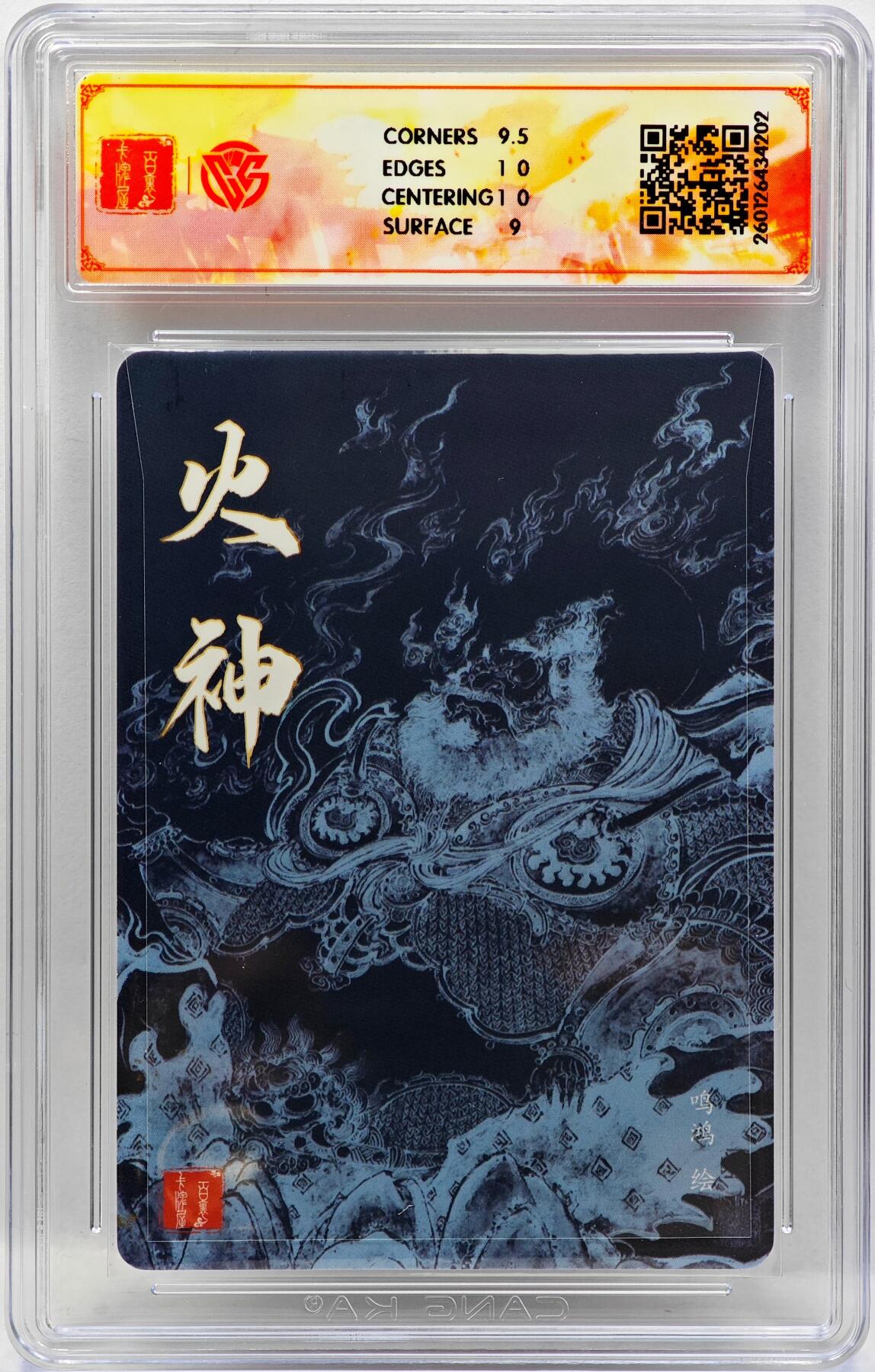 白泽拍卖卡牌手绘专场第34期（花朝去了又春分 草如茵 柳烟新） 2026 百里卡牌 华夏幽玄 火神  鸣鸿亲签 粗闪 CCG评级 9.5分 特标