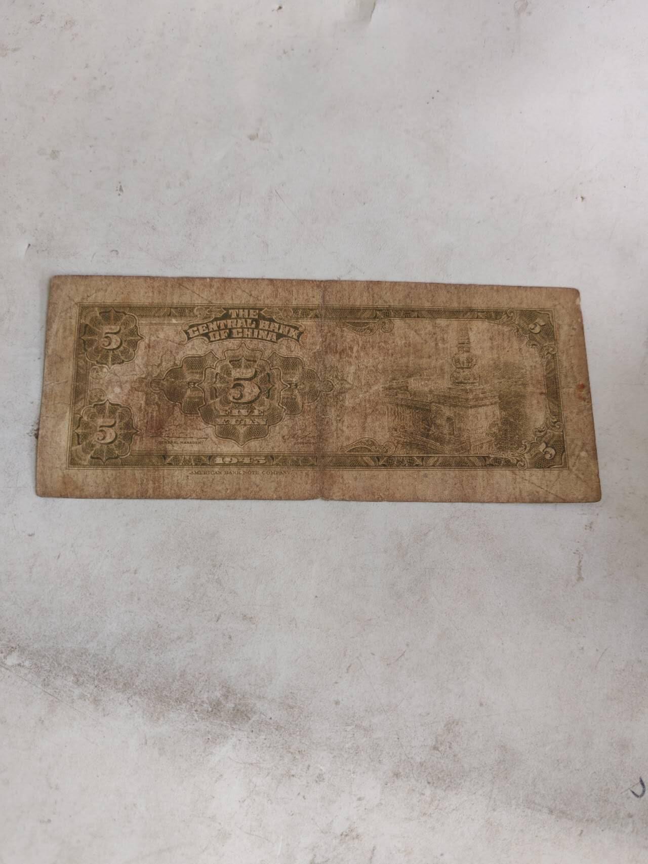 2026民国纸币3场 原票好品中央银行5元
