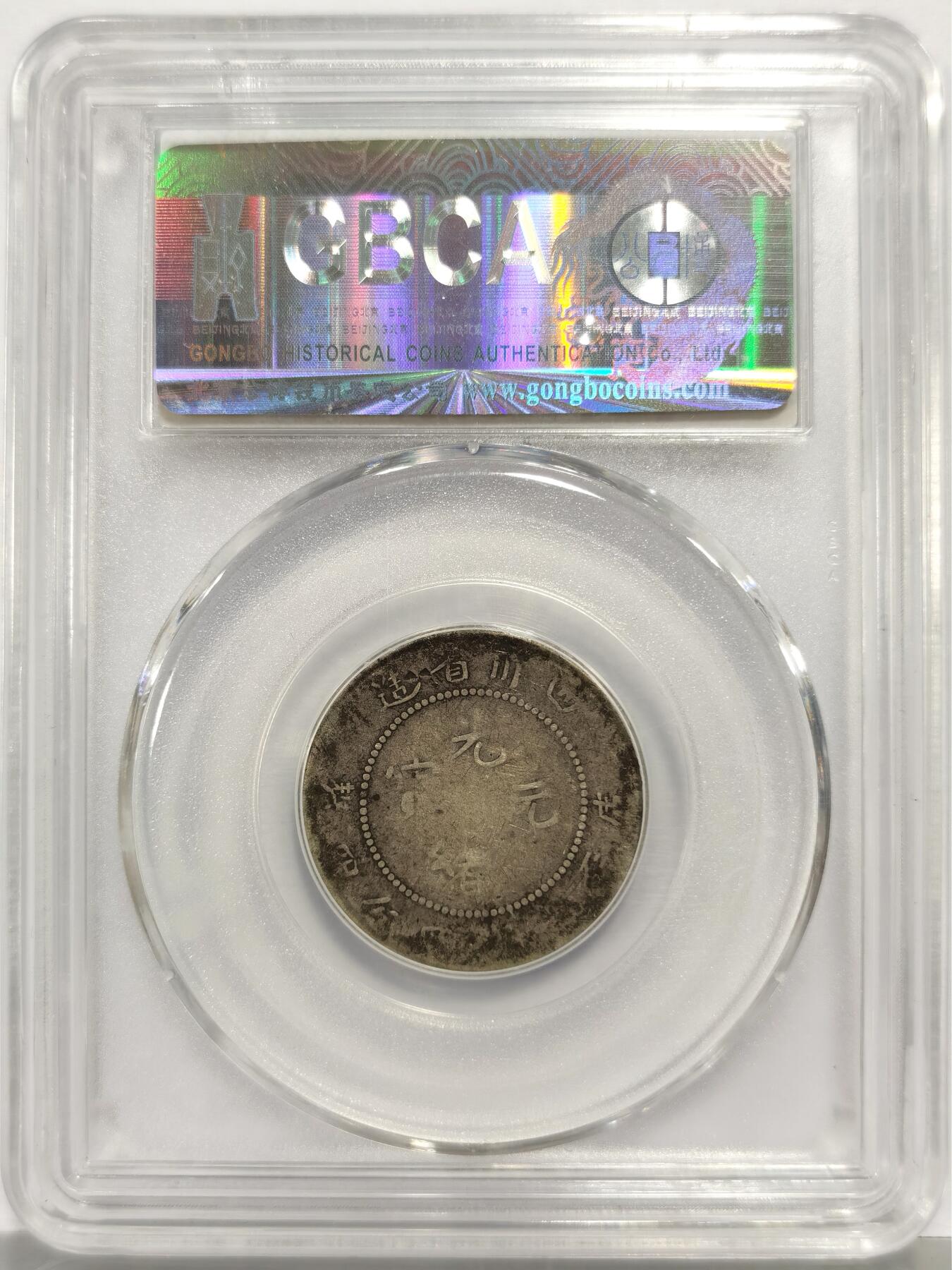 博洋堂世界钱币拍卖第165期（全场包邮） 公博 真品 光绪元宝四川省造二角银币