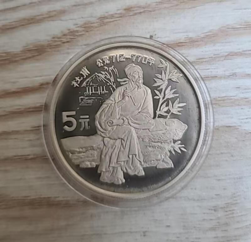 ❤️【币观天下】❤️ 第345期钱币拍卖场- 2026.3.20周五晚上6点半场 长期征集拍品  老精稀1987年历史人物杜甫银币有氧化