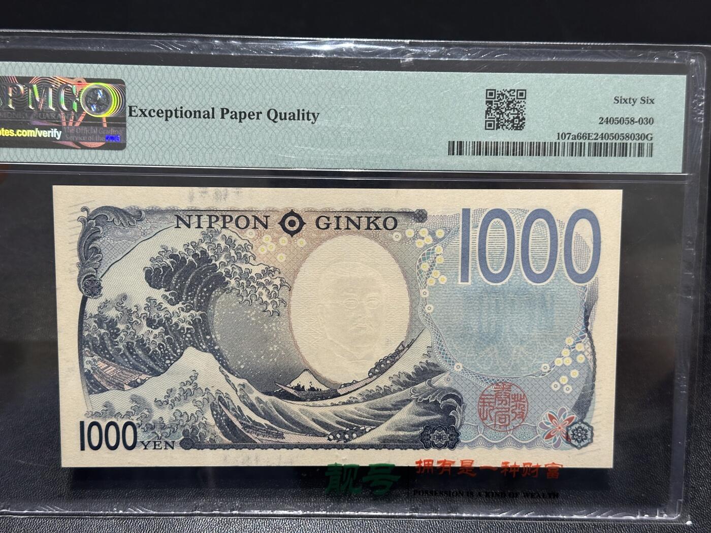 《外钞收藏家》第六百一十九期（精品场）（长期征集拍品、欢迎藏友们联系合作） 2024年最新版日本银行1000元 PMG66 AAAA冠 尾567