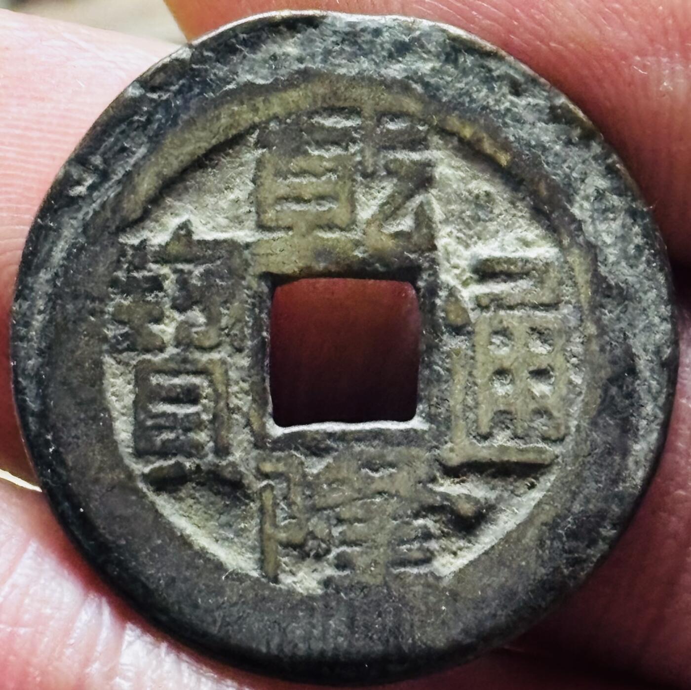 文馨钱币收藏第 297 场，银币，古钱币，铜元场，长期接代拍业务 乾隆通宝宝源局，方字方头单点通小满文出头宝，直径 23.9×1.3mm