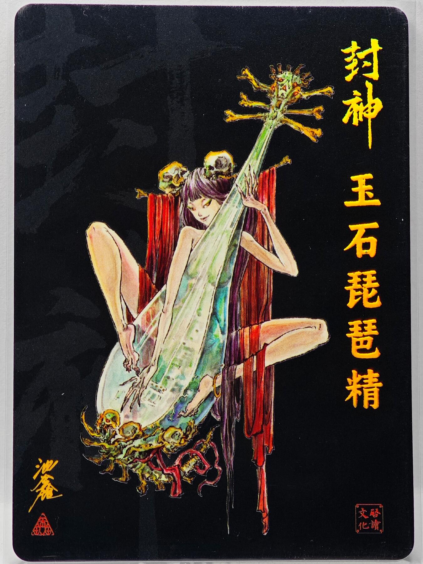 白泽拍卖卡牌手绘专场第34期（花朝去了又春分 草如茵 柳烟新） 2025 启读文化 封神 玉石琵琶精  沈鑫亲签 粗闪 卡夹封装