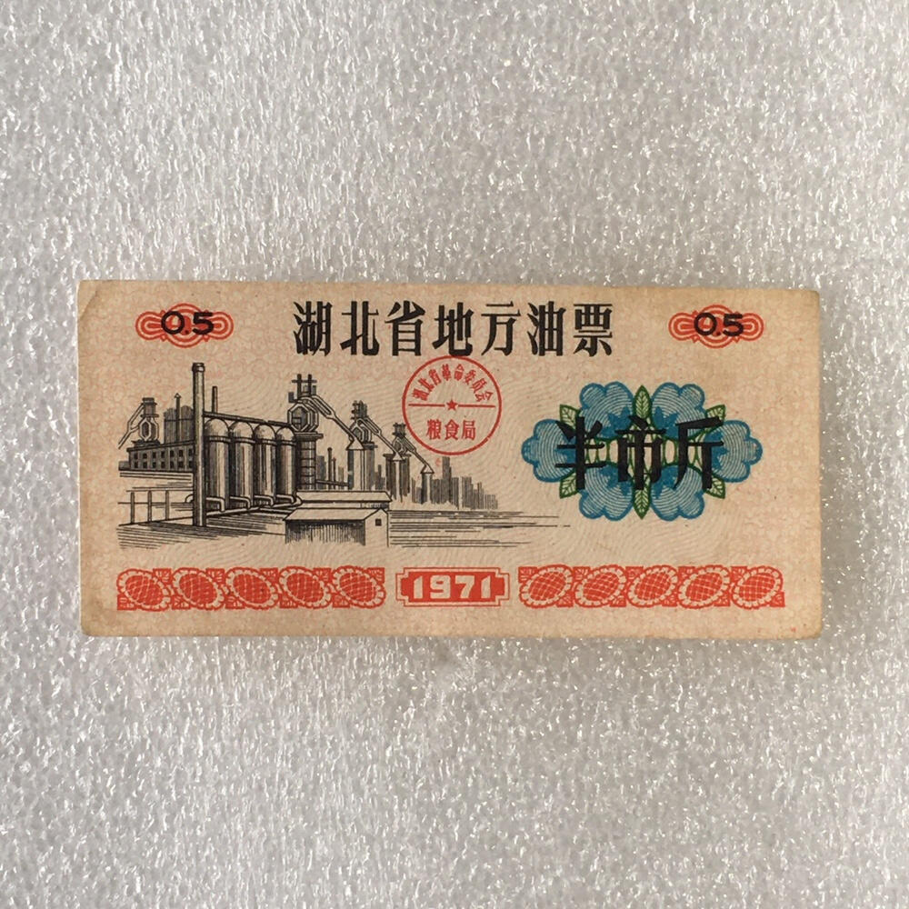       1971年湖北省地方油票半市斤流通9左右品1枚原版真品如图供应票证旧藏文玩艺术收藏