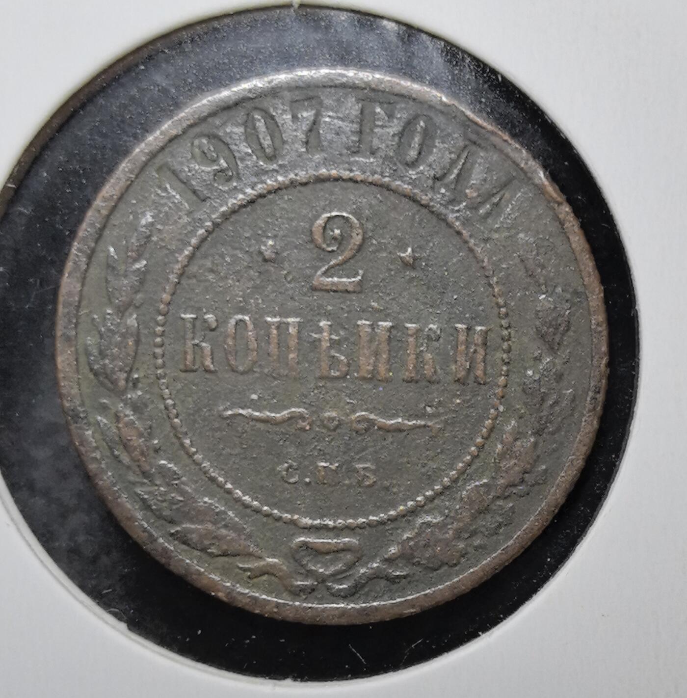 外国优质老铜币银币苏联纪念章，每周六晚九点倒数截拍，满百包邮可寄存，持续收拍 沙俄1907年2戈比铜币，正面双头鹰国徽承载帝国荣耀，俄文铭文彰显沙皇专制威仪，背面面值与圣彼得堡造币厂标记 “С.П.Б.” 清晰可辨，铜质包浆温润，是见证沙俄末期历史、极具东欧帝国钱币收藏价值的经典入门品种。