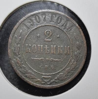 外国优质老铜币银币苏联纪念章，每周六晚九点倒数截拍，满百包邮可寄存，持续收拍 - 沙俄1907年2戈比铜币，正面双头鹰国徽承载帝国荣耀，俄文铭文彰显沙皇专制威仪，背面面值与圣彼得堡造币厂标记 “С.П.Б.” 清晰可辨，铜质包浆温润，是见证沙俄末期历史、极具东欧帝国钱币收藏价值的经典入门品种。