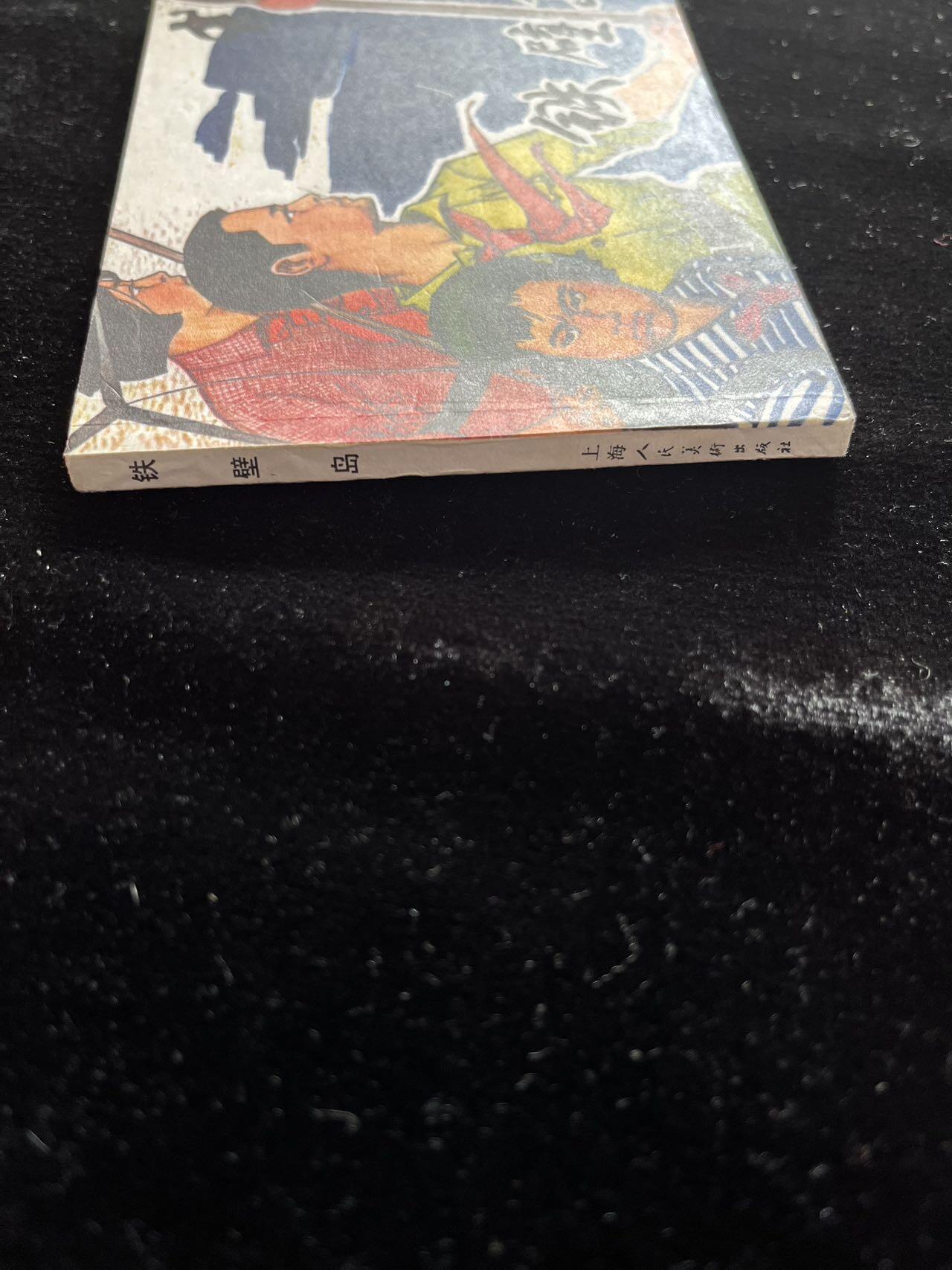 铁壁岛（红领巾题材）