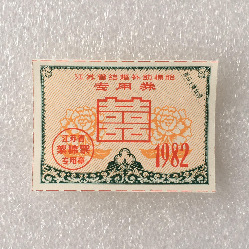         1982年江苏省结婚补助棉胎专用券全新品相未流通1枚真品如图供应票证旧藏文玩艺术收藏