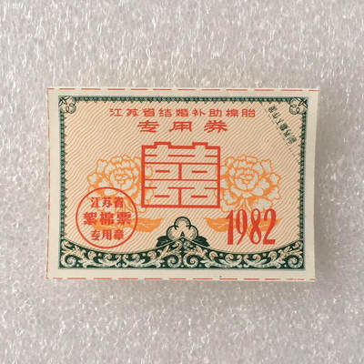        1982年江苏省结婚补助棉胎专用券全新品相未流通1枚真品如图供应票证旧藏文玩艺术收藏 -         1982年江苏省结婚补助棉胎专用券全新品相未流通1枚真品如图供应票证旧藏文玩艺术收藏