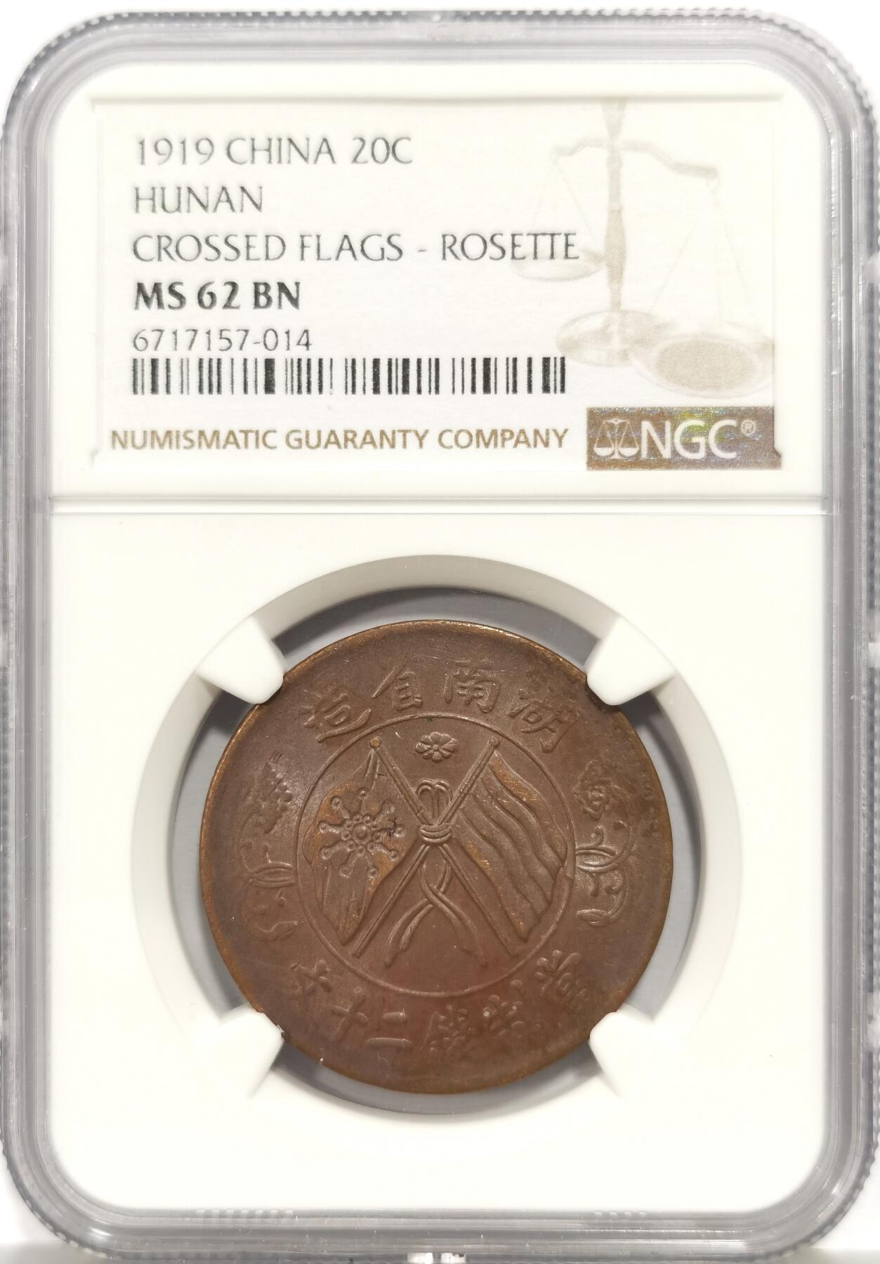 博洋堂世界钱币拍卖第165期（全场包邮） NGC MS62BN 中国1919年湖南双旗二十文铜币