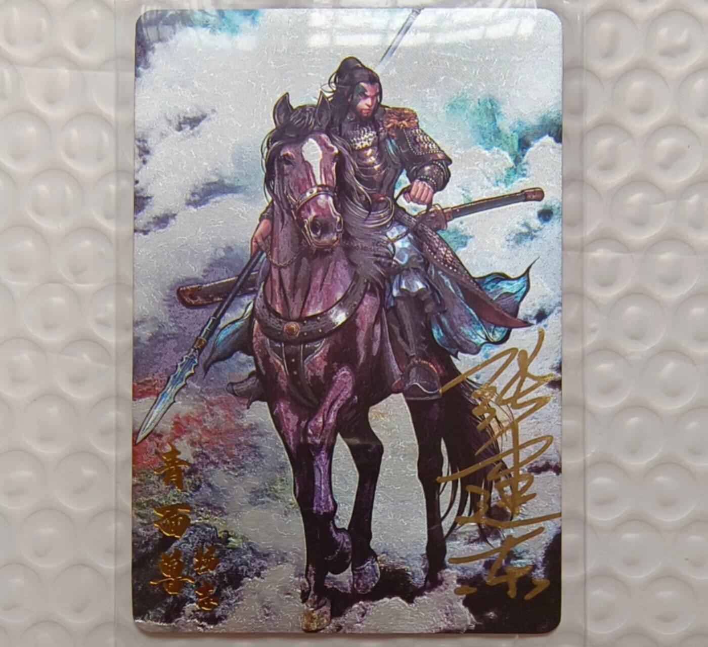 龙虎卡牌-七九场（满200元包邮，无佣金，每周六结拍，欢迎送拍） 【亲签】粗闪卡 卡德曼 铁拳东水浒 - 青面兽杨志