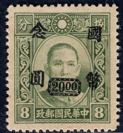 洪涛臻品批发群 精选邮票限时拍卖第1291期  - 重庆中央版 倾斜加盖国币念元 精挑品相 原胶润亮