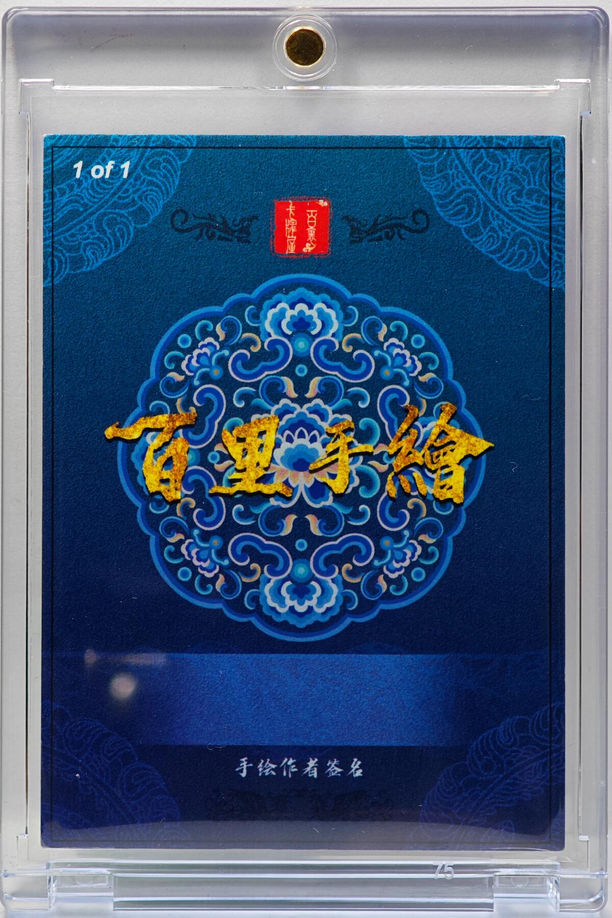 白泽拍卖卡牌手绘专场第34期（花朝去了又春分 草如茵 柳烟新） 2025 百里卡牌 手绘卡 关圣  夏伟义亲签 卡砖封装