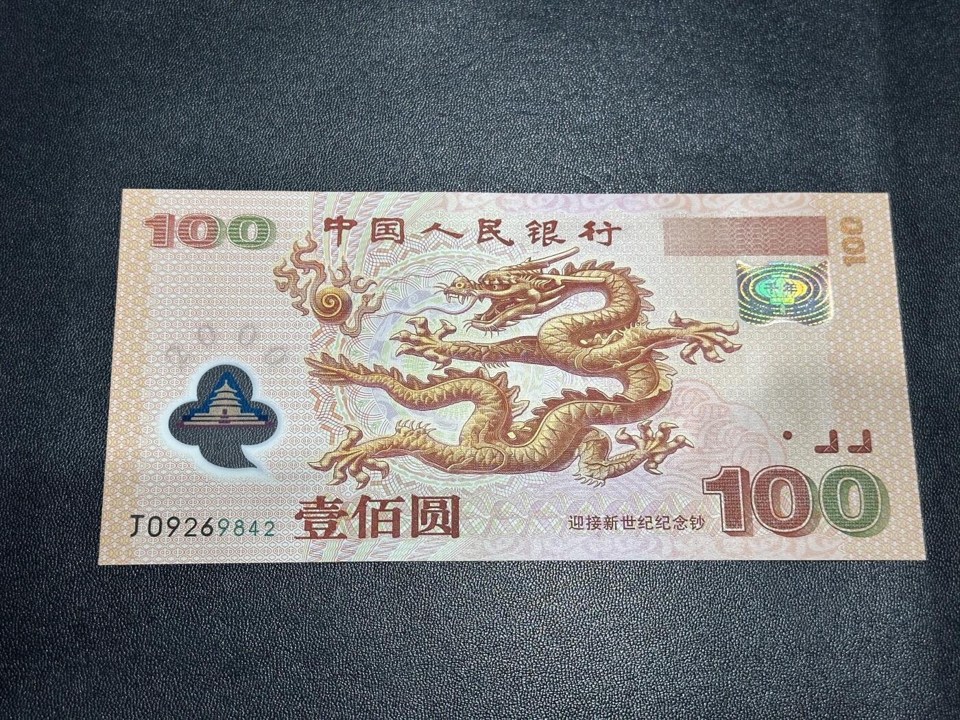 《外钞收藏家》第六百一十九期（精品场）（长期征集拍品、欢迎藏友们联系合作） 2000年迎接新世纪纪念钞100元 大龙钞 全新 尾842