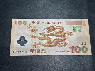 《外钞收藏家》第六百一十九期（精品场）（长期征集拍品、欢迎藏友们联系合作） - 2000年迎接新世纪纪念钞100元 大龙钞 全新 尾842