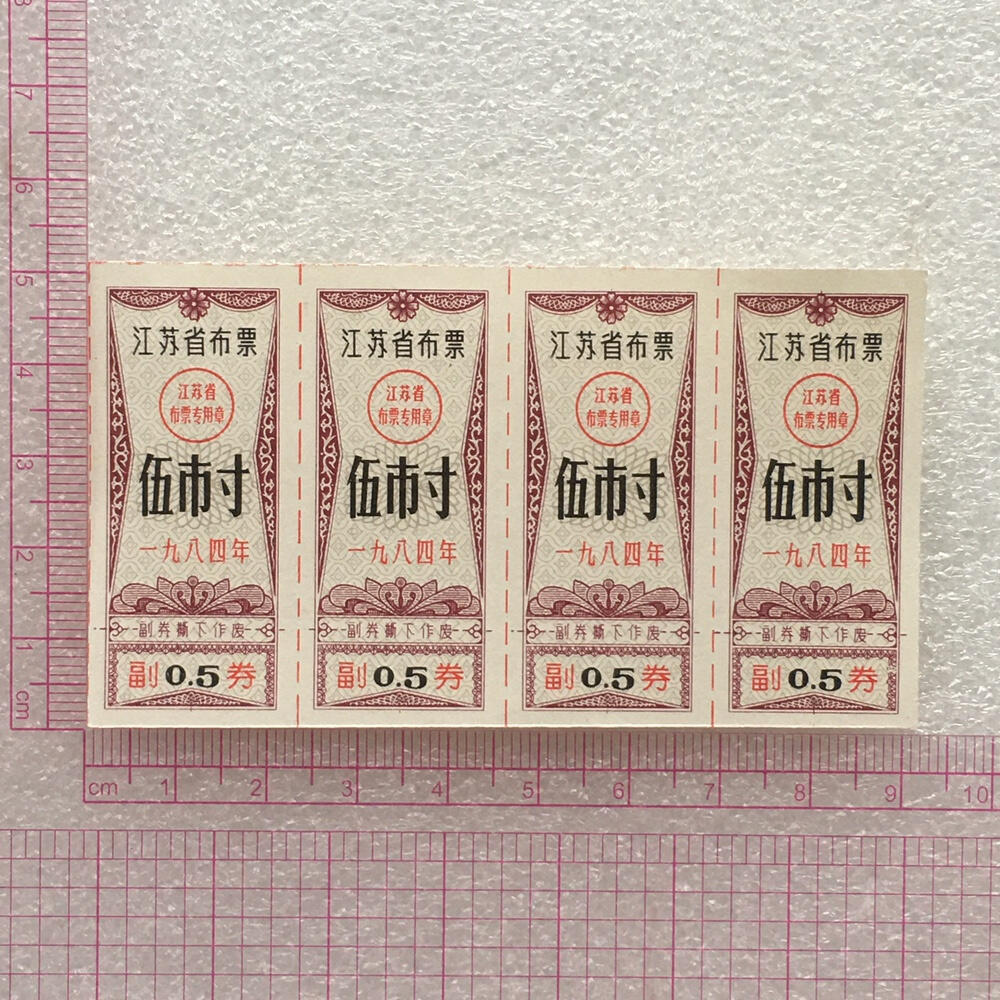        1984年江苏省布票伍市寸全新品相未流通1小版4连体原版真品如图供应票证旧藏文玩艺术收藏