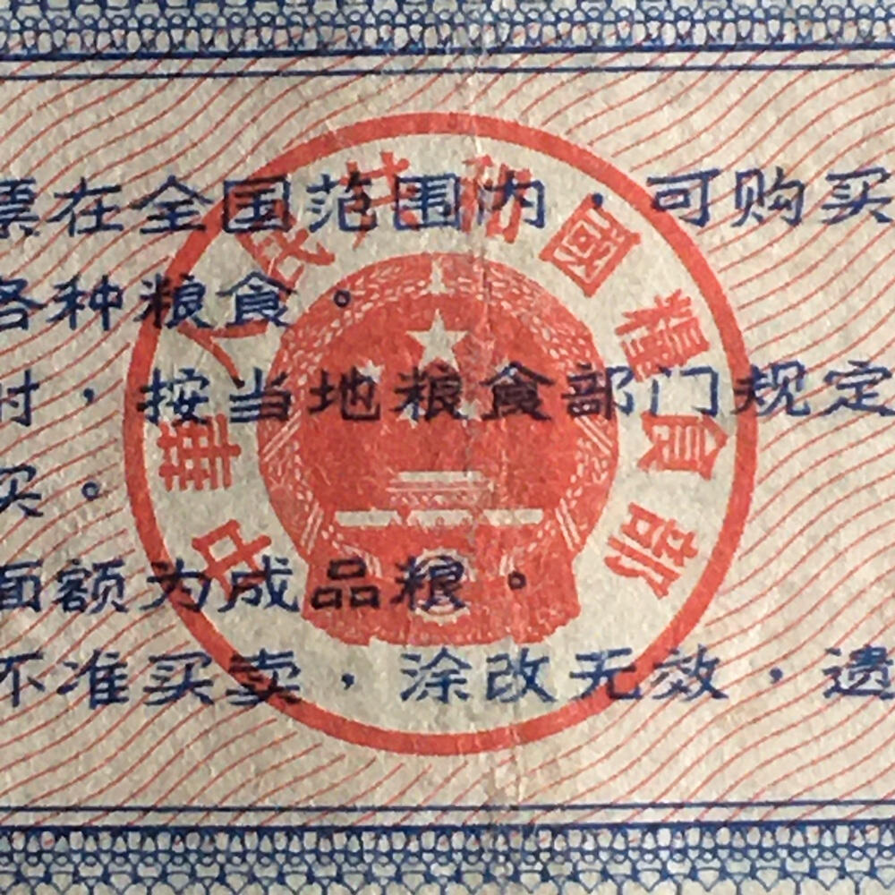        珍稀筋票1966年全国通用粮票半市斤流通好品1枚原版真品如图供应票证旧藏文玩艺术收藏