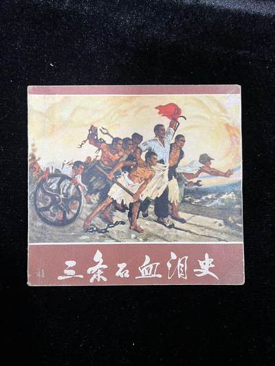 《三条石血泪史》（带林题） - 《三条石血泪史》（带林题）