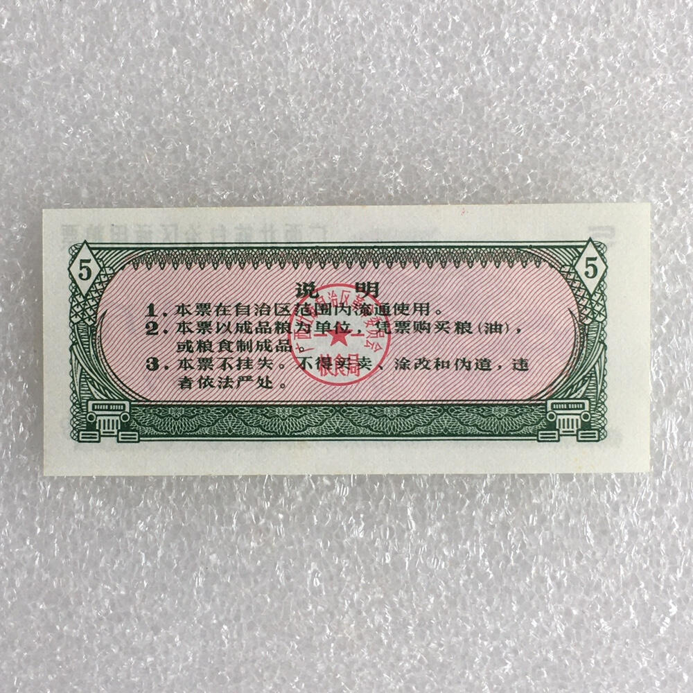        稀少1977年广西壮族自治区通用粮票伍市斤全新品相未流通1组5枚原版真品如图供应票证旧藏文玩艺术收藏