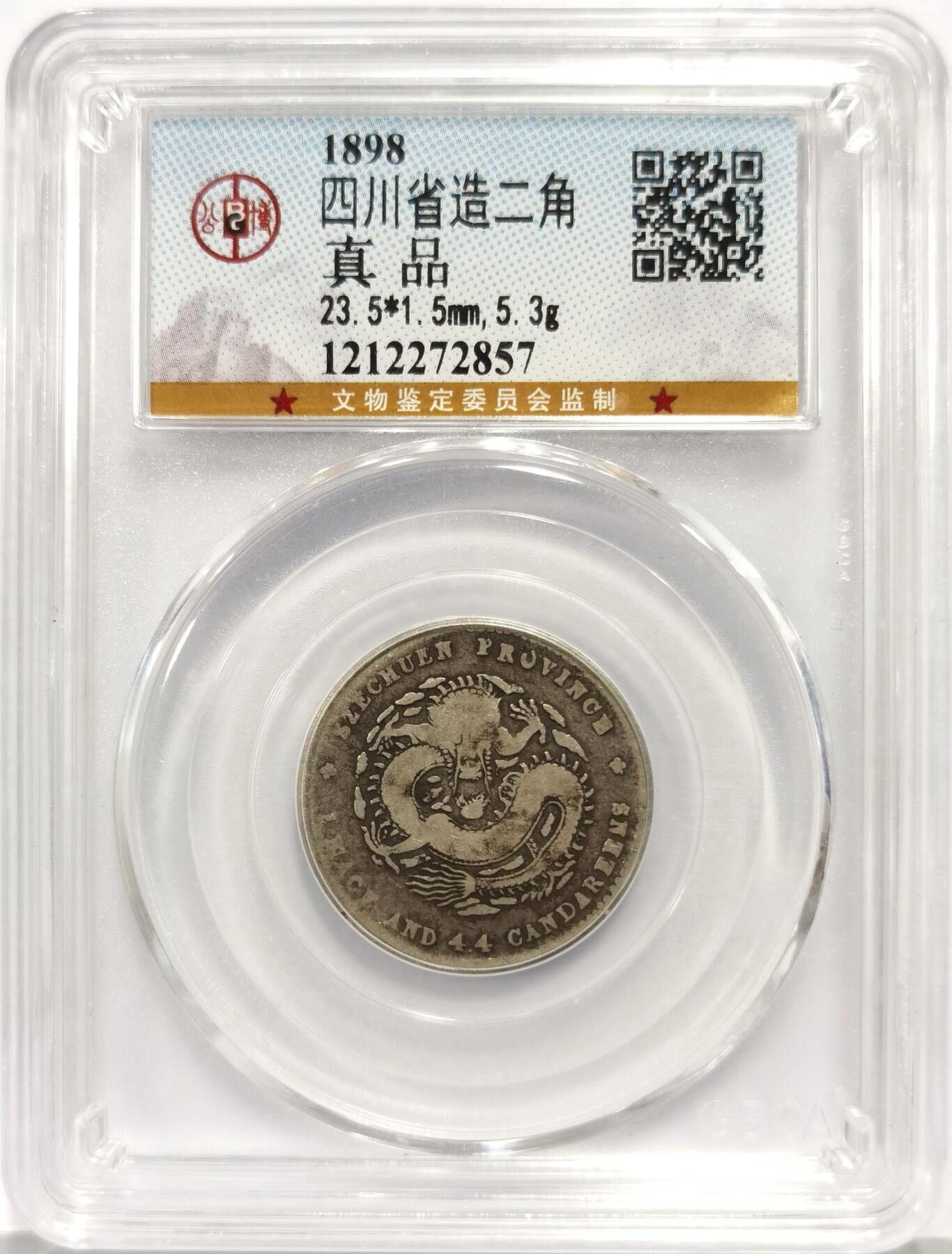 博洋堂世界钱币拍卖第165期（全场包邮） 公博 真品 光绪元宝四川省造二角银币