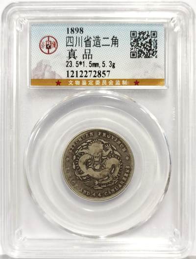 博洋堂世界钱币拍卖第165期（全场包邮） - 公博 真品 光绪元宝四川省造二角银币