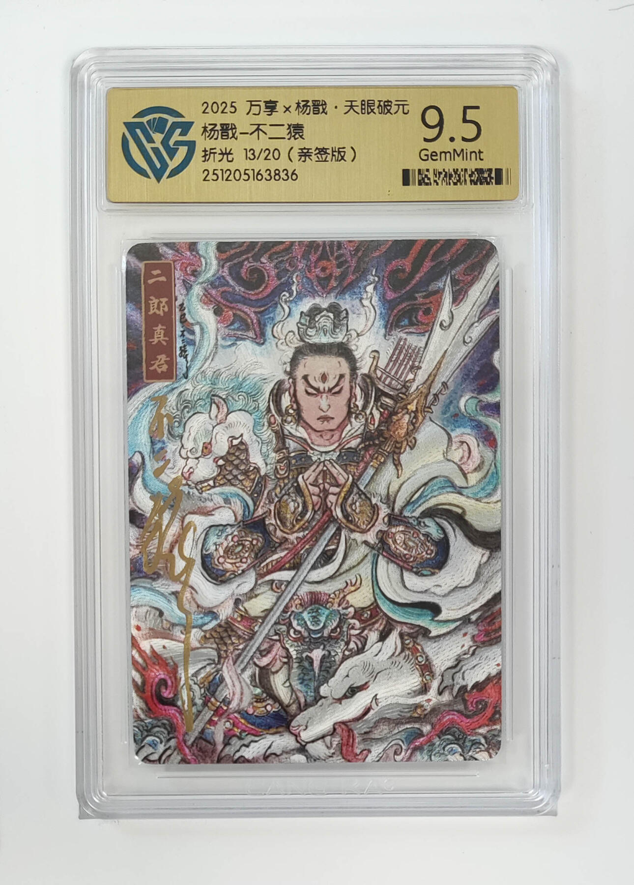 月落卡牌大清仓第7期 万享杨戬-不二猿   限编亲签评级卡