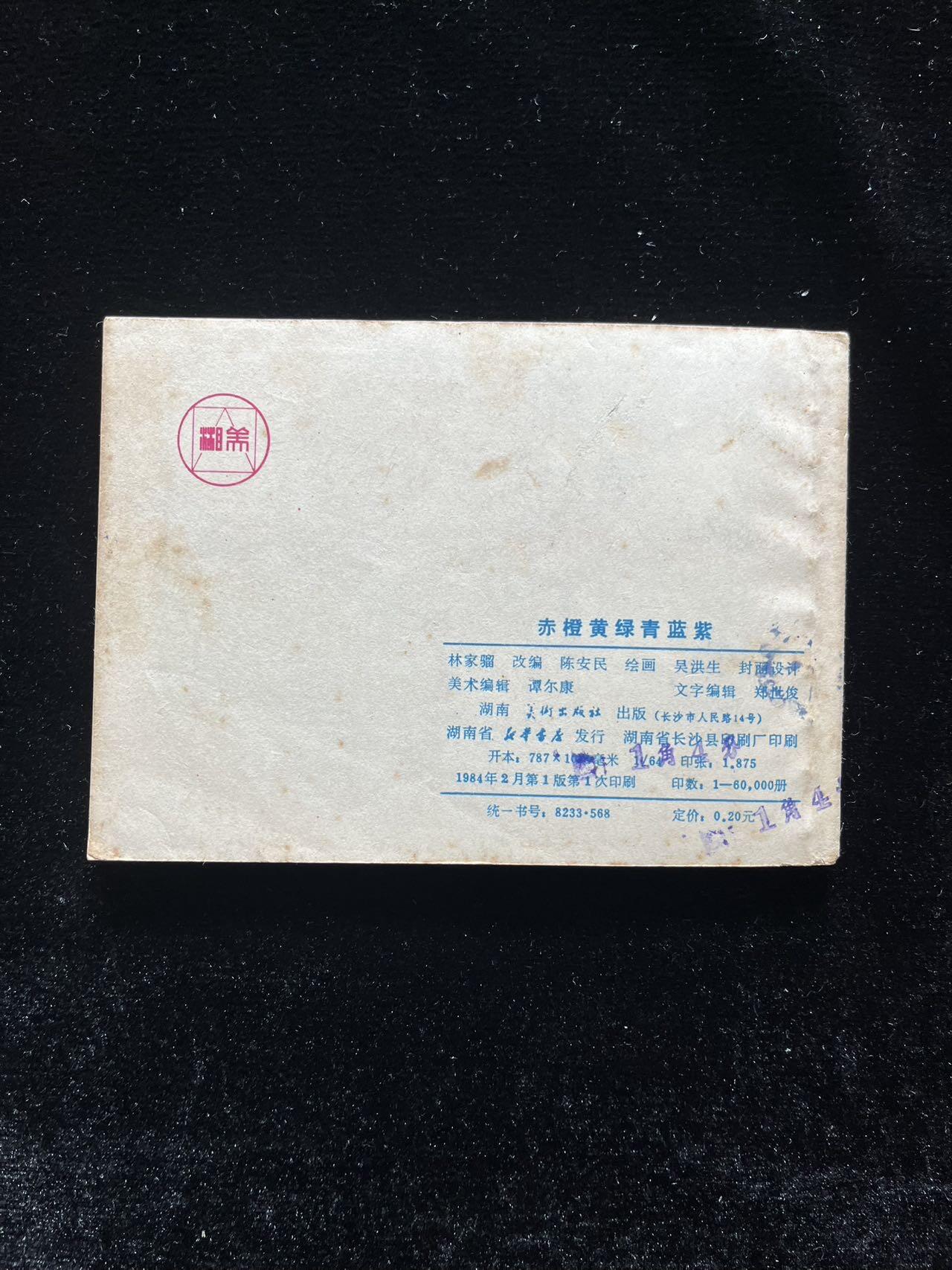 赤橙黄绿青蓝紫(印数6万册)