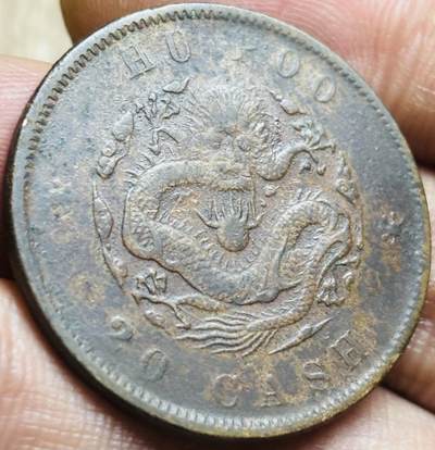 文馨钱币收藏第 297 场，银币，古钱币，铜元场，长期接代拍业务 - 好品光绪元宝户部造当制钱二十文龙