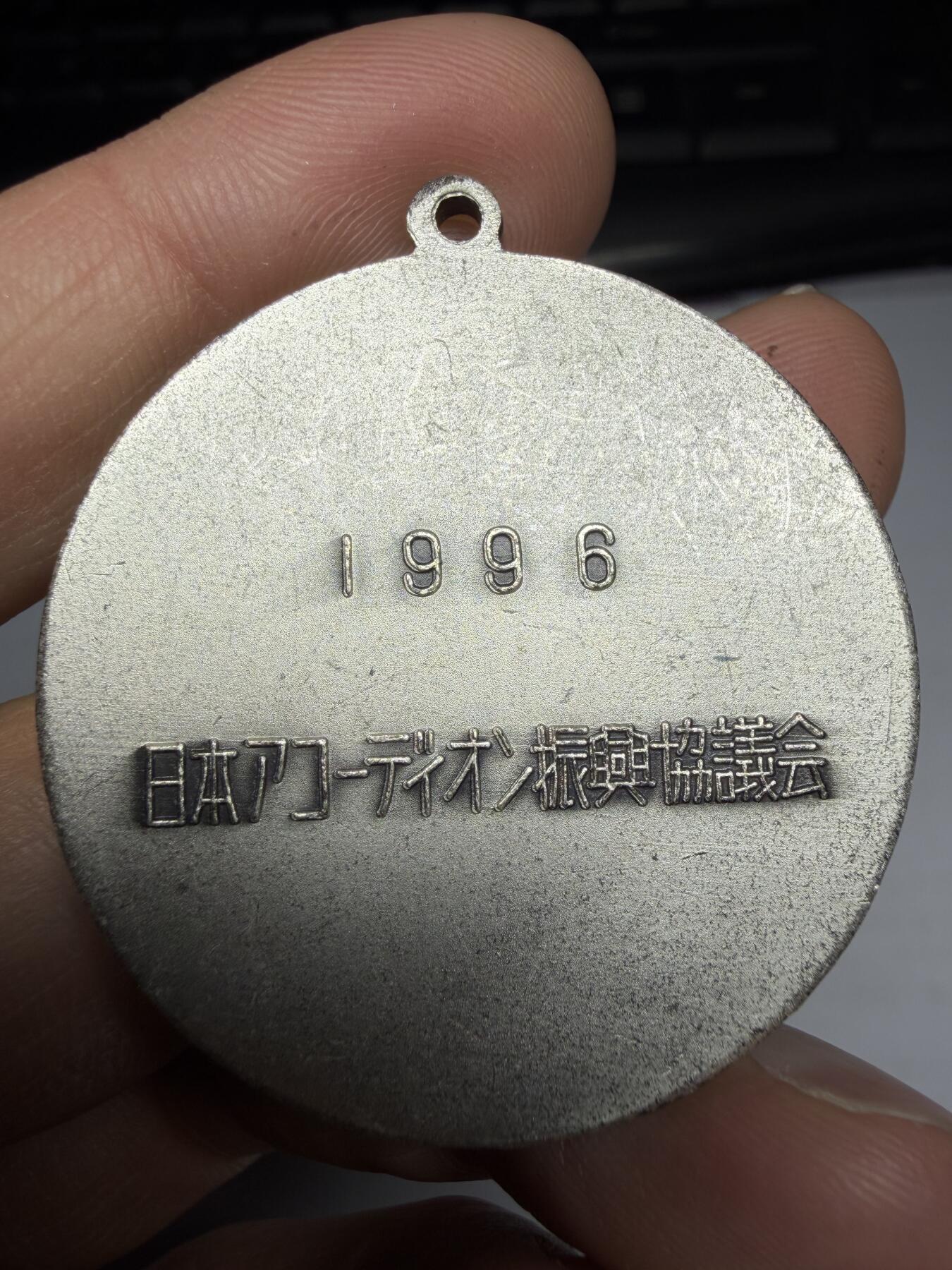 2026年集古藏今外币拍卖第三期-第5场—（总第315拍），可以寄存60天，满160元包邮。 1996年振兴协议会纪念章，直径40毫米