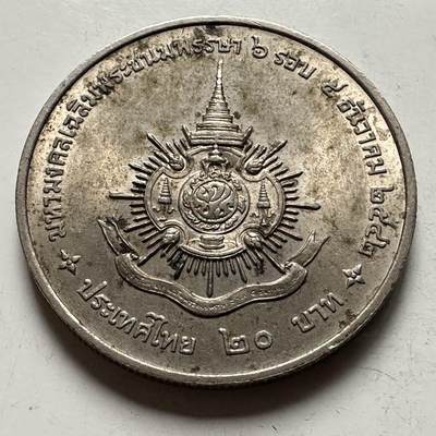 🌹外币初藏🌹🐯2026年第31场   每周二四六晚8️⃣点 接代拍 - 泰国1999年20泰铢纪念币 泰王72岁 a