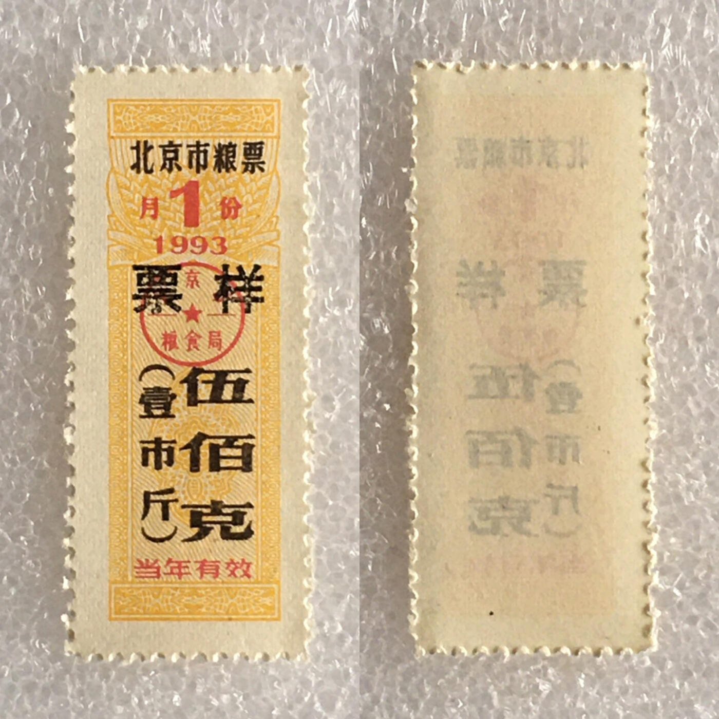         稀少1993年北京市粮票票样伍佰克壹市斤全新品相未流通1枚原版真品如图供应票证旧藏文玩艺术收藏