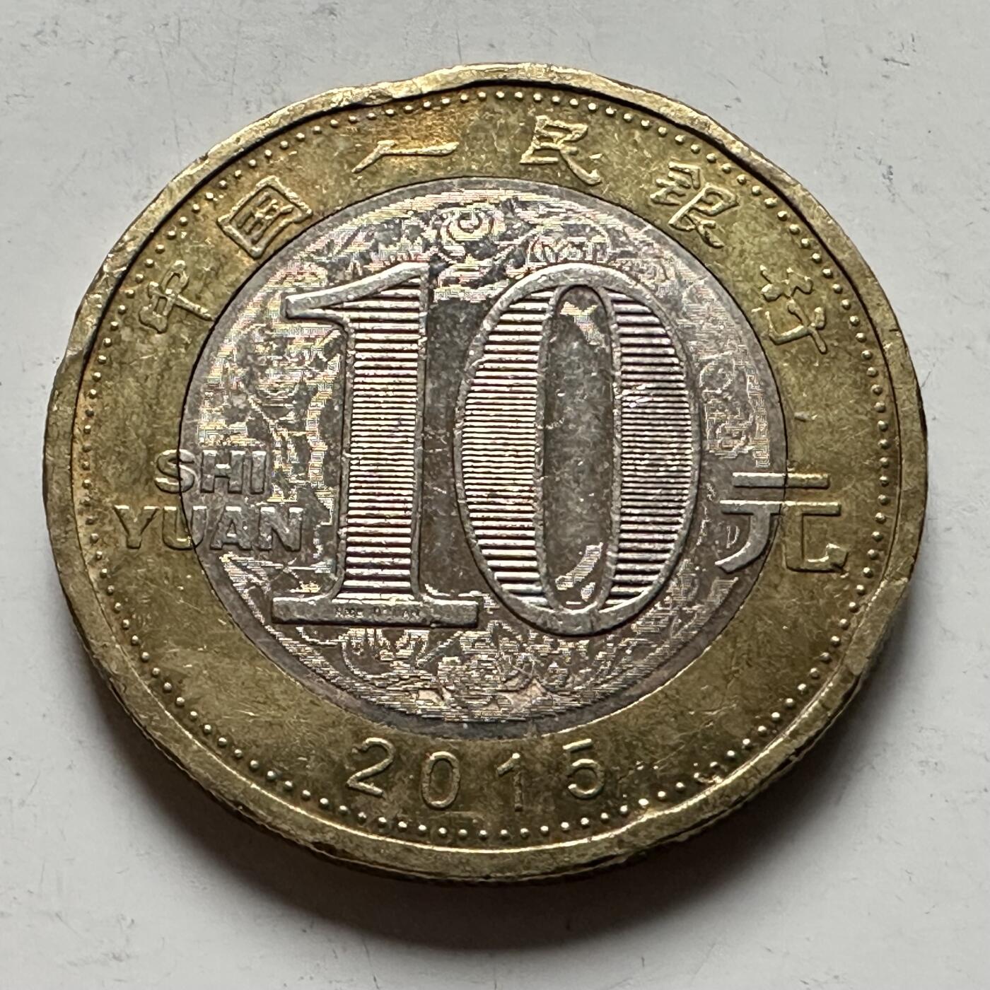 🌹外币初藏🌹🐯2026年第31场   每周二四六晚8️⃣点 接代拍 2015年 10元 羊年生肖纪念币 b