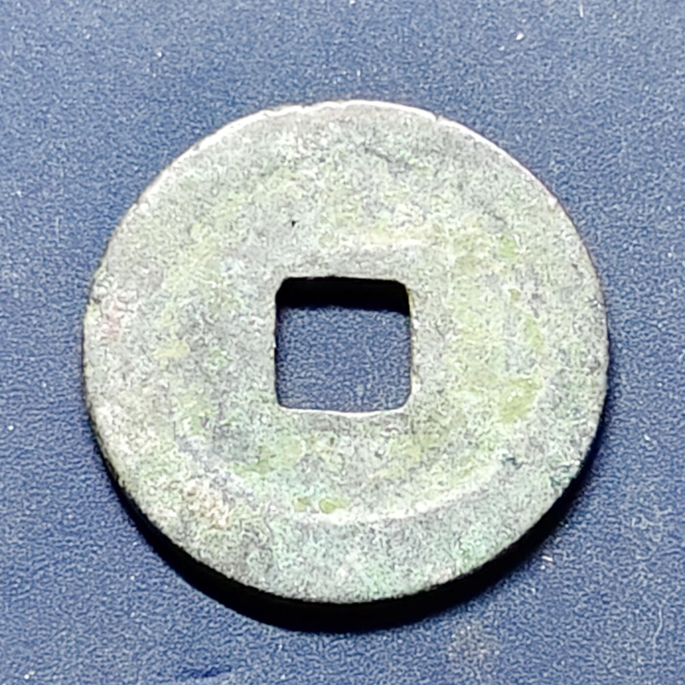 【全场包邮】纯粹捡漏拍512场 【古钱】中国北宋徽宗圣宋元宝铜钱