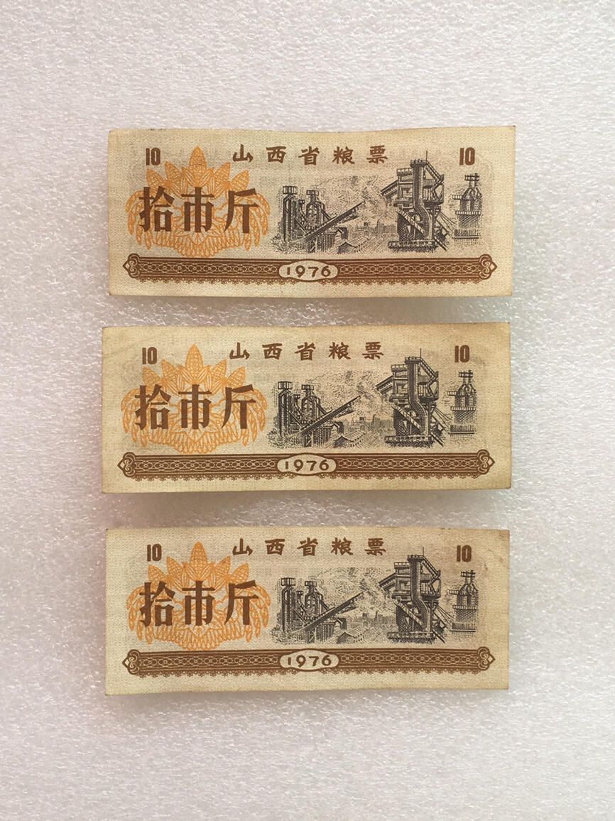        稀少1976年山西省粮票拾市斤流通9品左右3枚原版真品如图供应票证旧藏文玩艺术收藏