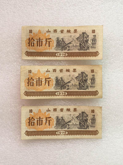        稀少1976年山西省粮票拾市斤流通9品左右3枚原版真品如图供应票证旧藏文玩艺术收藏 -        稀少1976年山西省粮票拾市斤流通9品左右3枚原版真品如图供应票证旧藏文玩艺术收藏