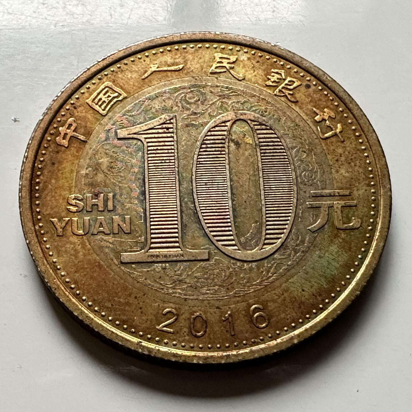 🌹外币初藏🌹🐯2026年第31场   每周二四六晚8️⃣点 接代拍 2016年 10元 猴年生肖纪念币