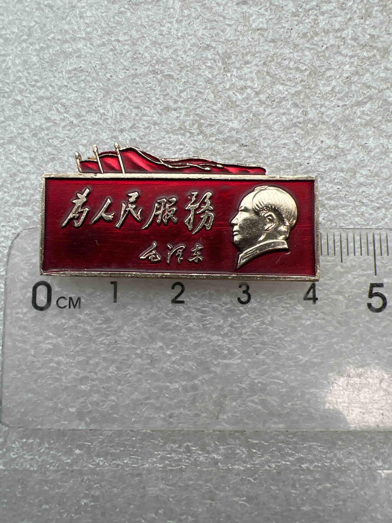 真品像章，纪念章 真品像章、纪念章